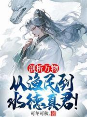 剖析萬物，從漁民到水德真君！