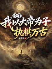 長生：我以大帝為子，執棋萬古
