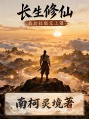 長生修仙：我的技能無上限