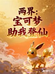 兩界：寶可夢助我登仙