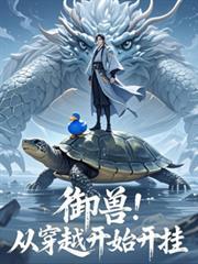 御獸：從穿越開始開掛