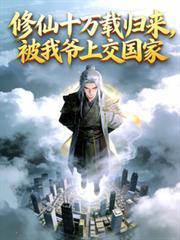 修仙十萬載歸來，被我爺上交國家