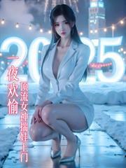 一夜歡愉，頂流女神揣娃找上門