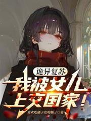 詭異復甦，我被女兒上交國家！