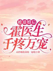 被退婚後，霍醫生千疼萬寵