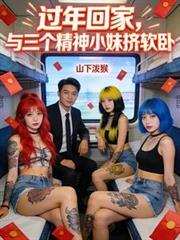 過年回家，與三個精神小妹擠軟臥