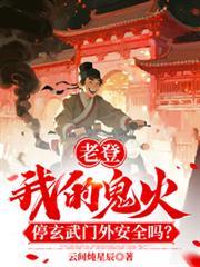 老登！我鬼火停玄武門外安全嗎！