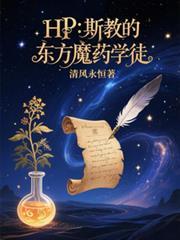 HP：斯教的東方魔藥學徒