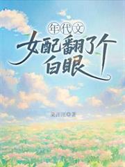 年代文女配翻了個白眼