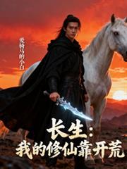 長生：我的修仙靠開荒