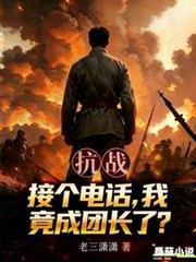抗戰：接個電話，我竟成團長了？