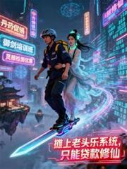 攤上老頭樂系統，只能貸款修仙