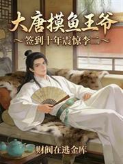 大唐摸魚王爺，簽到十年震驚李二