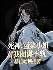 死神：藍染小姐對我圖謀不軌