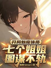 開局魅魔體質，七個姐姐圖謀不軌