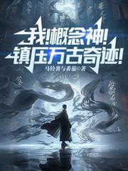 我！概念神！鎮壓萬古奇蹟！