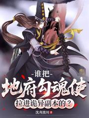 誰把地府勾魂使拉進詭異副本的？
