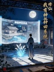 修仙：我有神級種田系統