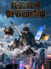 我的兩界倒爺回修仙