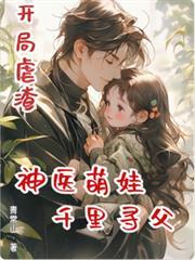 開局虐渣，神醫萌娃千里尋父