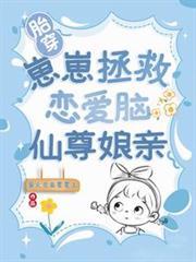 胎穿：崽崽拯救戀愛腦仙尊娘親