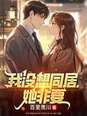 我沒想同居，她非要