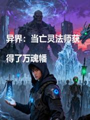 異界：當亡靈法師有了萬魂幡