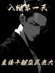 入獄第一天，直接干翻監區老大