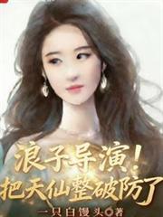 浪子導演！把天仙整破防了