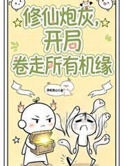 修仙炮灰，開局捲走所有機緣