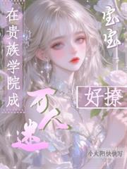 在貴族學院成萬人迷，寶寶好撩