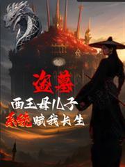 盜墓：西王母兒子？系統賦我長生
