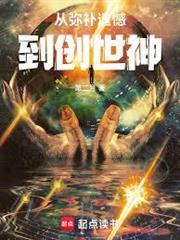 我靠任務成就聖人