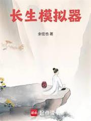 長生模擬器