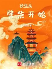 長生從劈柴開始