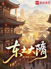 東土大隋