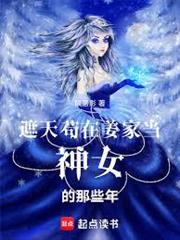 遮天，苟在姜家當神女的那些年
