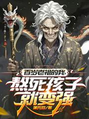 皇室老祖，開局宗人府審判太子