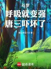 斗羅：呼吸就變強，唐三嚇壞了！
