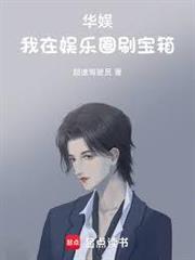 華娛：我在娛樂圈刷寶箱