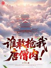 誰敢搶我唐僧肉！