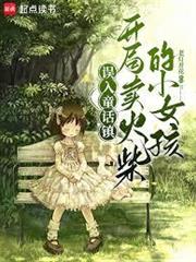 誤入童話鎮，開局賣火柴的小女孩