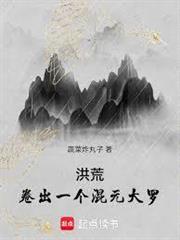 洪荒：卷出一個混元大羅