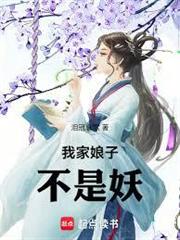 我家娘子不是妖