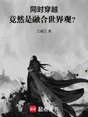 同時穿越：融合世界觀