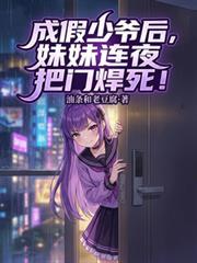 成假少爺後，妹妹連夜把門焊死！