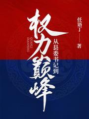 權力巔峰：分手後我步步高升