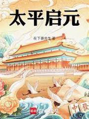 清末1850：太平啟元