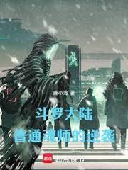 斗羅大陸，普通魂師的逆襲