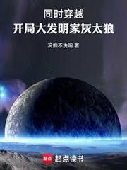 同時穿越：開局大發明家灰太狼！